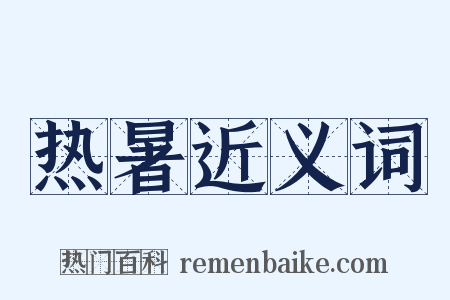热暑近义词是什么意思的图片